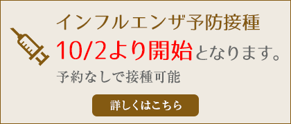 インフルエンザ予防接種